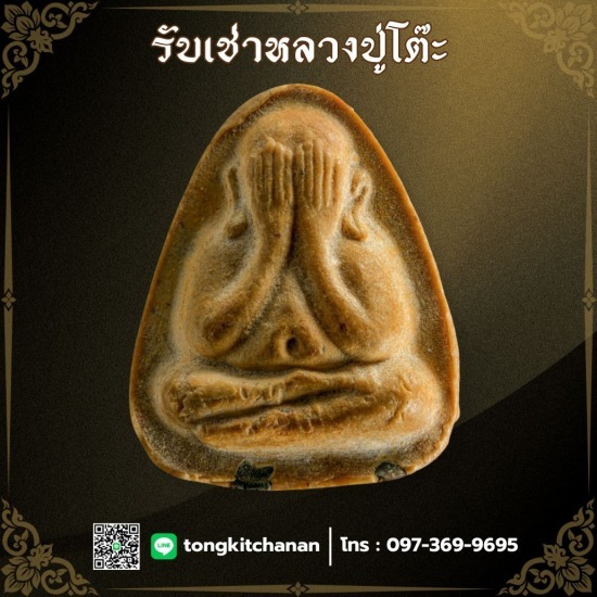 รับเช่าพระเครื่องหลวงปู่โต๊ะ รับเช่าพระเครื่องหลวงปู่โต๊ะ