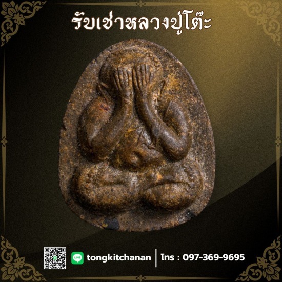 รับเช่าหลวงปู่โต๊ะ กรุงเทพ-ปริมณฑล รับเช่าหลวงปู่โต๊ะ กรุงเทพ-ปริมณฑล