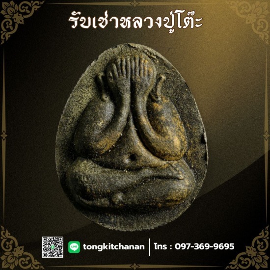 รับเช่าหลวงปู่โต๊ะถึงที่ รับเช่าหลวงปู่โต๊ะถึงที่