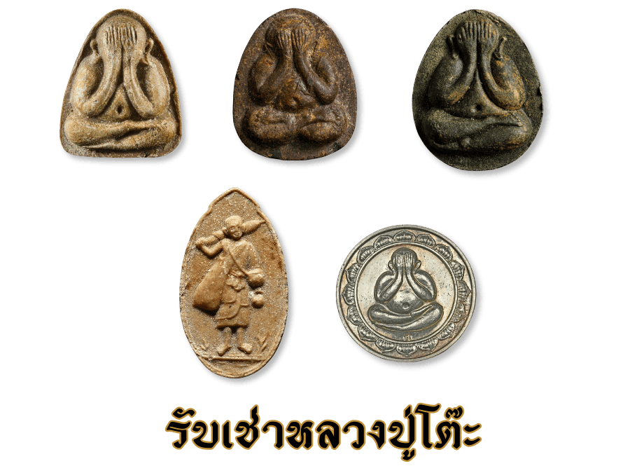 บริการรับเช่าหลวงปู่โต๊ะ พันธุ์ทิพย์ งามวงศ์วาน